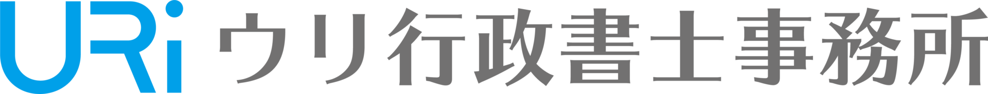 ウリ行政書士事務所